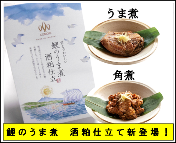 鯉のうま煮 酒粕仕立て新登場！