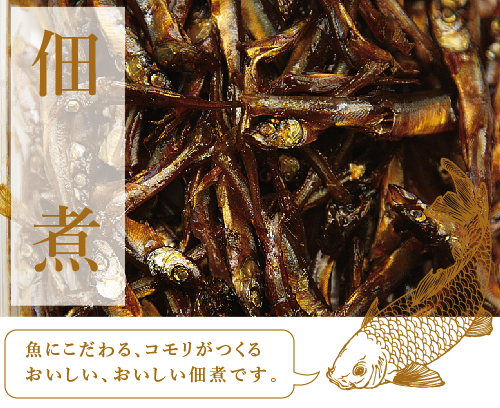 佃煮 魚にこだわる、コモリがつくるおいしい、おいしい佃煮です。