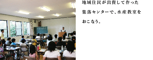 地域住民が出資して作った集落センターで、水産教室をおこなう。