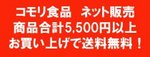 コモリ食品 ネット販売 商品合計5,500円以上お買い上げで送料無料！