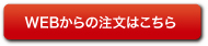 WEBからの注文はこちら