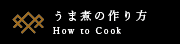 うま煮の作り方