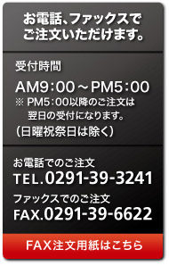 お電話、ファックスでご注文いただけます。